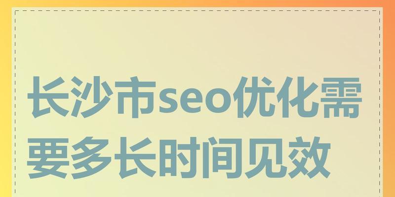 学习网站优化需要投入多长时间？