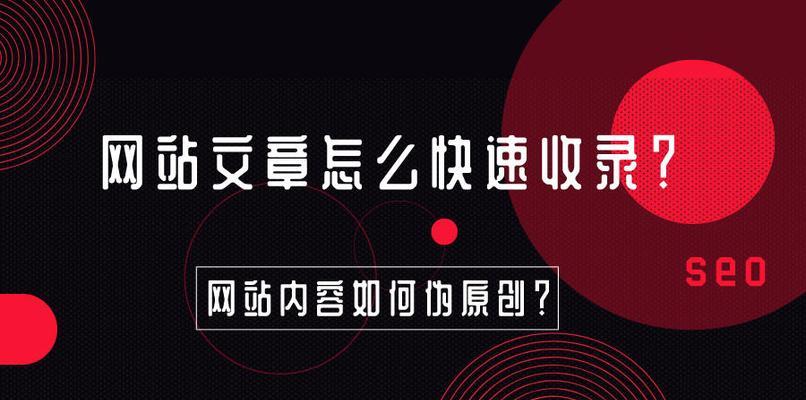 网站如何自行优化文章收录？文章收录优化的有效策略是什么？