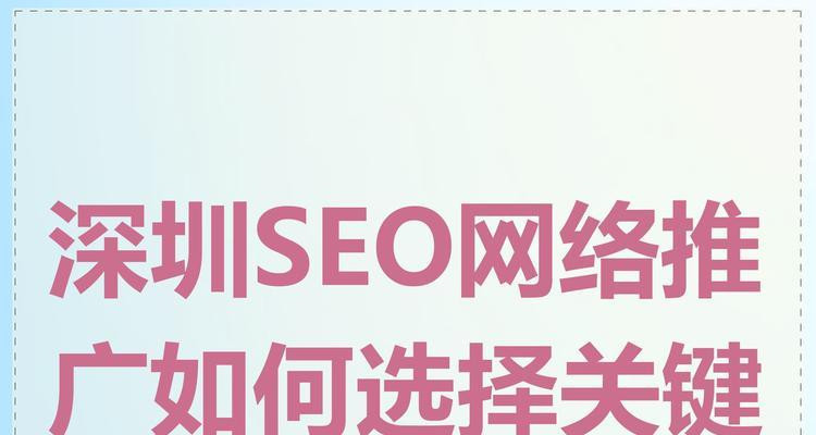 网站推广需要什么关键词？如何选择有效的推广关键词？