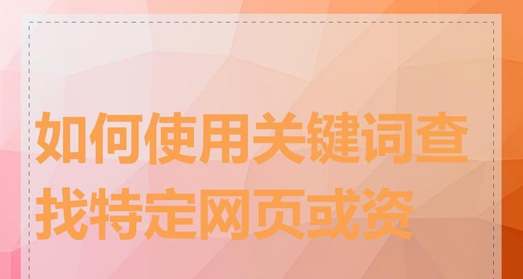 如何选择合适的关键词来搜索网站？