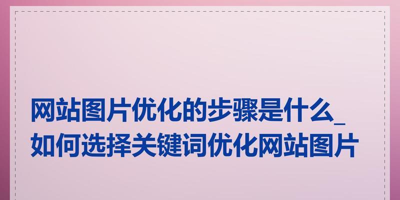 网站优化文件格式的方法是什么？网站做好后如何进行文件格式优化？