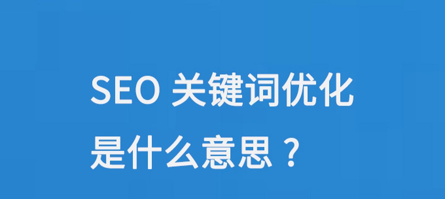 网站seo关键词优化技巧是什么？有哪些实用技巧？