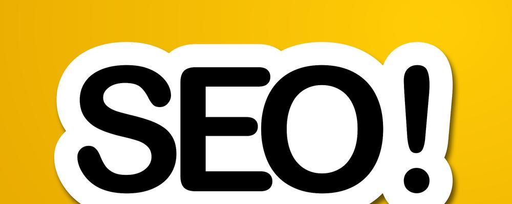 如何通过SEO优化让网站出现在谷歌首页？