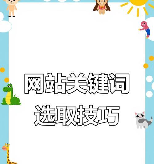 如何设定网站的关键词？设定方法是什么？