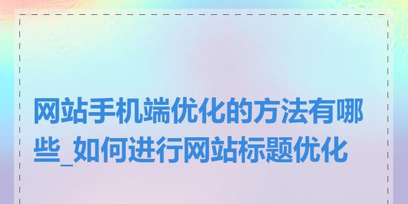 新网站优化一般需要多长时间？