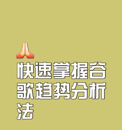 谷歌优化工具使用指南是什么？如何正确操作？