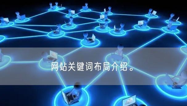 网站关键词布局的正确方式是什么？如何布局才能提升SEO？