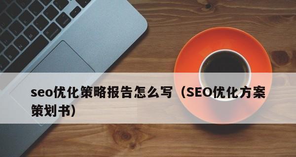 搜索网站优化公司怎么做？如何选择合适的SEO公司？