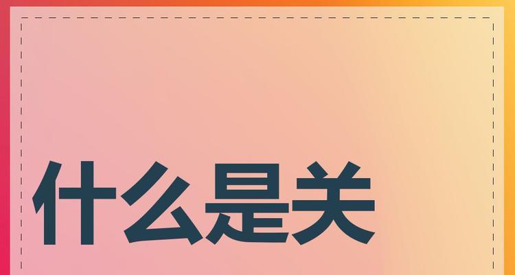 网站上的关键词是什么？如何正确设置网站关键词？