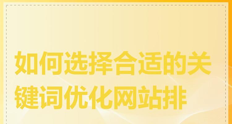 网站上的关键词是什么？如何正确设置网站关键词？