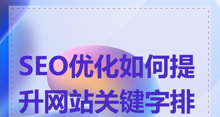 网站排名的优化需要多久？如何快速提升网站排名？