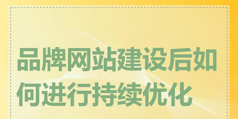 网站制作后多久进行一次优化比较好？