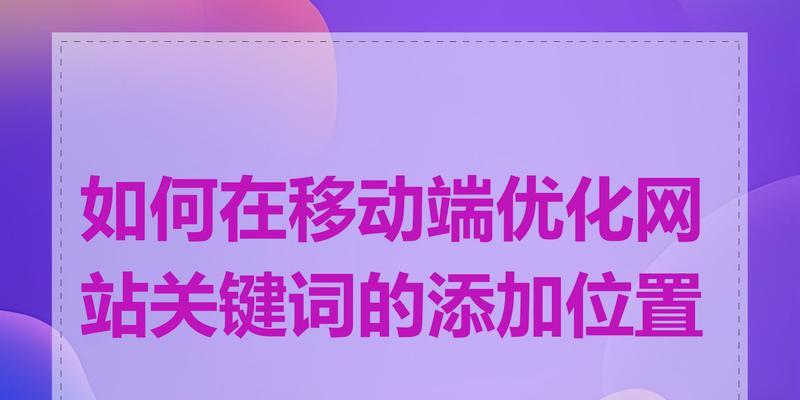 如何正确设置网站关键词嵌入？