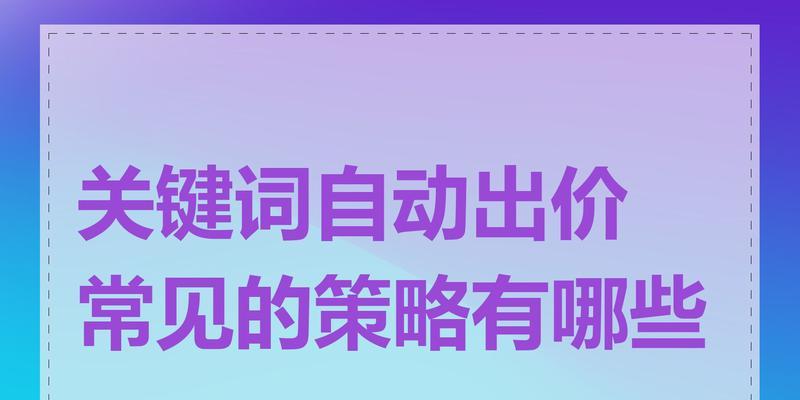 实现关键词推荐的策略有哪些？