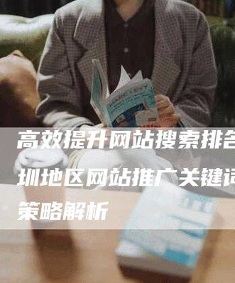 网站推广中如何防止关键词滥用？