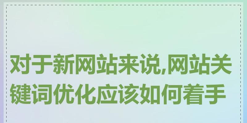收集关键词对网站优化有何作用？