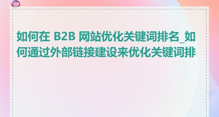 做什么网站关键词？如何为新网站选择有效的关键词？