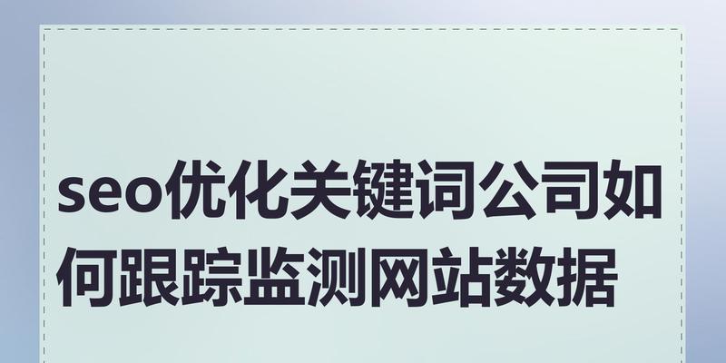 做什么网站关键词？如何为新网站选择有效的关键词？