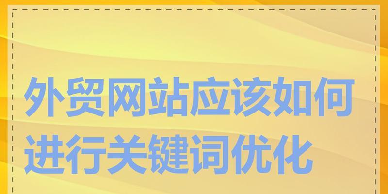 找网站关键词应该搜什么？如何找到最适合网站的关键词？