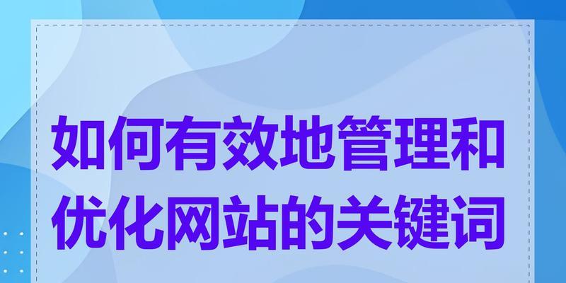 网站关键词是如何布局的？布局的逻辑和效果如何？