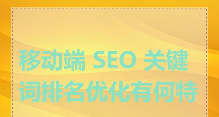 网站移动端优化有哪些方法？如何确保移动端用户体验？