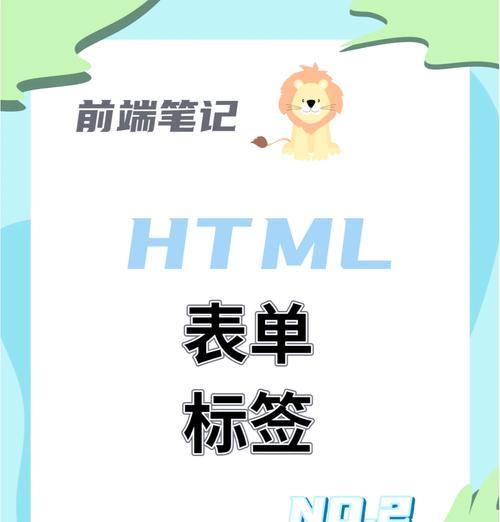 HTML表单属性有哪些？如何正确使用它们来优化表单设计？