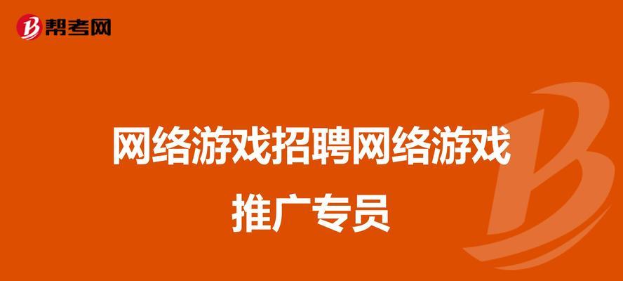 如何做个游戏网站推广员？需要哪些技能和策略？