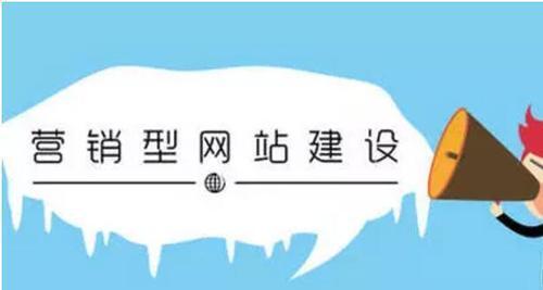 营销型网站建设怎么做？需要哪些步骤和注意事项？