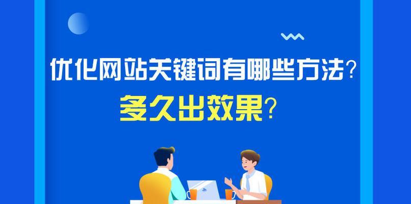 关键词怎么提升网站排名？有效策略有哪些？