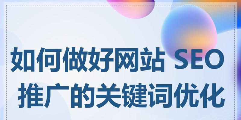 网站里关键词有哪些呢怎么写？如何有效布局关键词提升SEO？