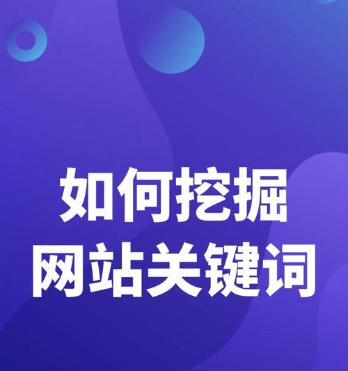 网站里关键词有哪些呢怎么写？如何有效布局关键词提升SEO？