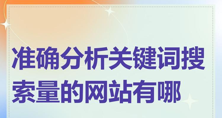 网站里关键词有哪些呢怎么写？如何有效布局关键词提升SEO？