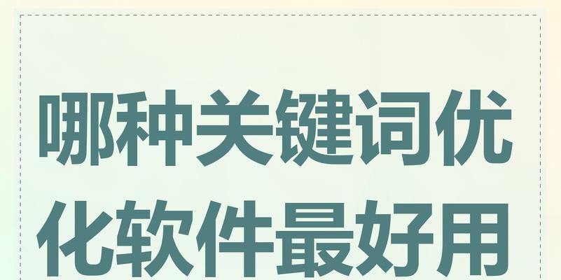 如何优化.net网站的关键词？有哪些有效策略？