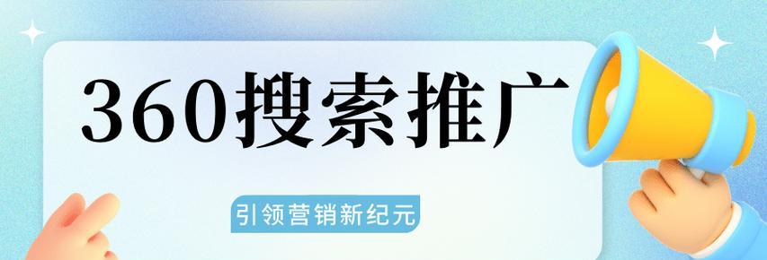 360推广网站赚钱的方法有哪些？如何有效利用360进行网站推广？