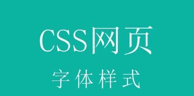 HTML字体样式有哪些？如何在网页中应用它们？