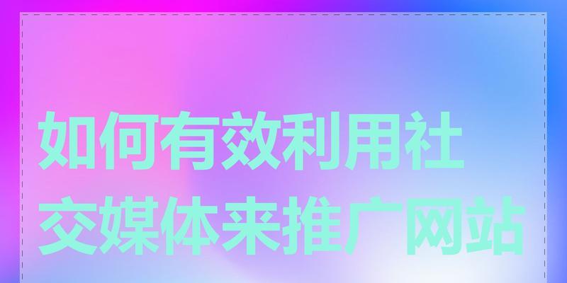 如何推广网站好？有效策略和常见问题解答？