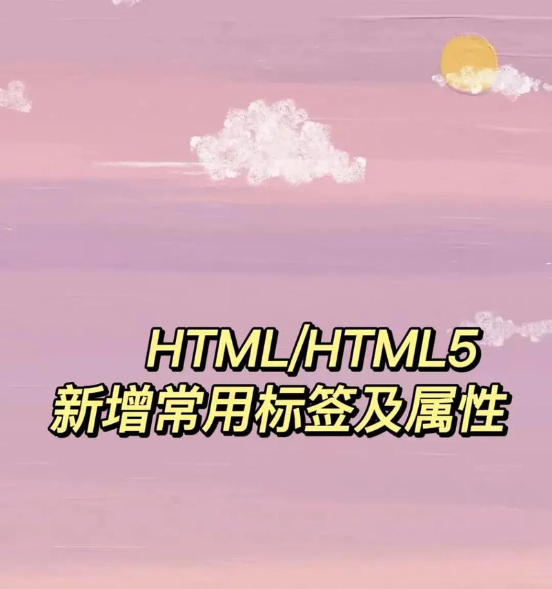 HTML标签大全：常用标签及其用途是什么？