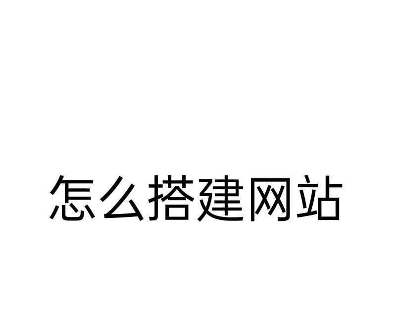 网络推广如何建网站？建站流程和常见问题解答？