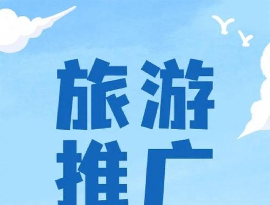 旅游网站平台怎么做营销？如何有效吸引游客并提高转化率？