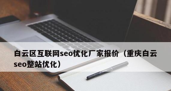 重庆网站关键词怎么设置？优化过程中常见问题有哪些？