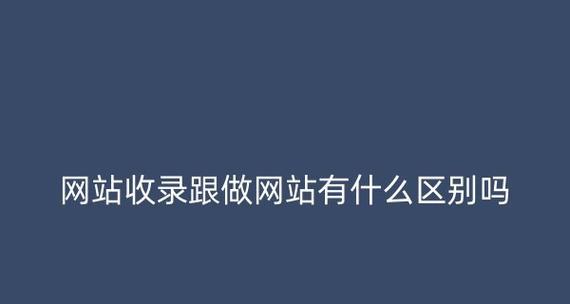 如何做网站推广提高收录？收录效果不佳的原因是什么？