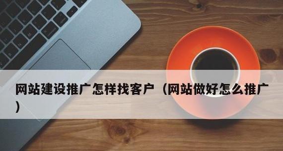 如何要到客户网站进行有效推广？推广策略有哪些？