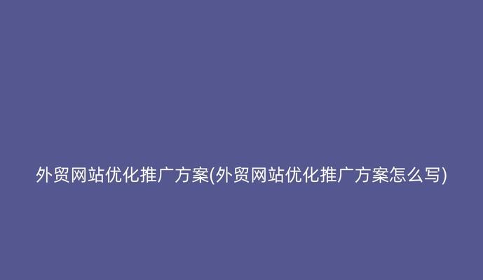 如何做链接网站推广？有哪些有效策略和常见错误？