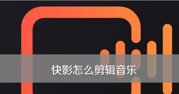 快手专场剪辑技巧是什么？如何快速制作专场效果？