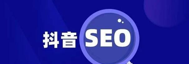 四川短视频优化怎么样？如何提升短视频在四川地区的SEO表现？