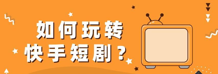 快手短剧视频怎么剪辑？教程步骤是什么？