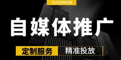 自媒体怎么做优化推广好？有哪些有效策略？