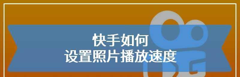 快手视频怎么调慢速度？详细步骤解析！