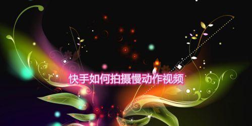 快手视频剪辑中如何将视频调慢？常见问题及解决方法是什么？