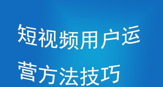 短视频的风格如何优化？有哪些技巧可以提升视频吸引力？